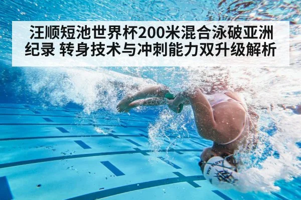 汪顺短池世界杯200米混合泳破亚洲纪录 转身技术与冲刺能力双升级解析