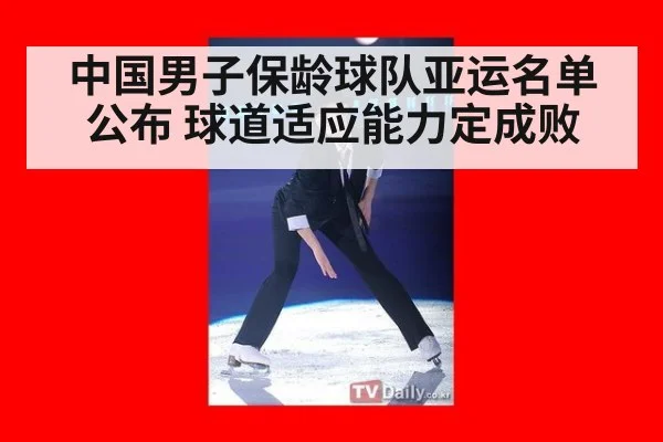 中国男子保龄球队亚运名单公布 球道适应能力定成败