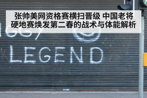 张帅美网资格赛横扫晋级 中国老将硬地赛焕发第二春的战术与体能解析