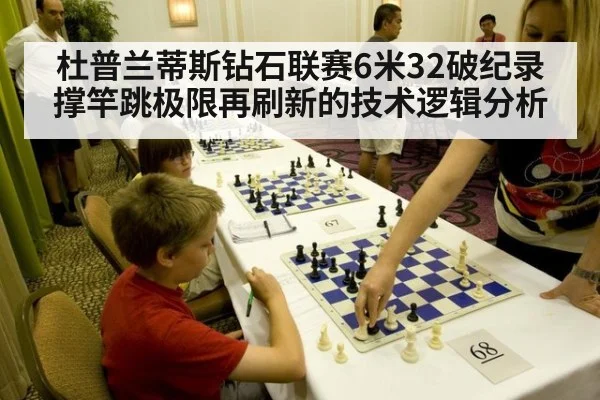 杜普兰蒂斯钻石联赛6米32破纪录 撑竿跳极限再刷新的技术逻辑分析
